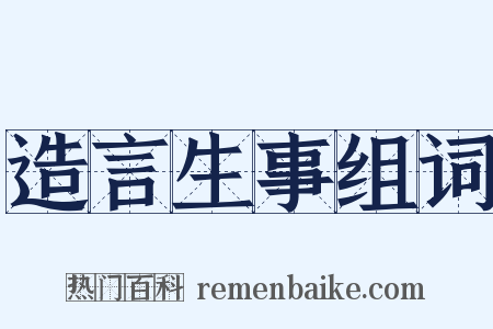 造言生事组词是什么意思的图片